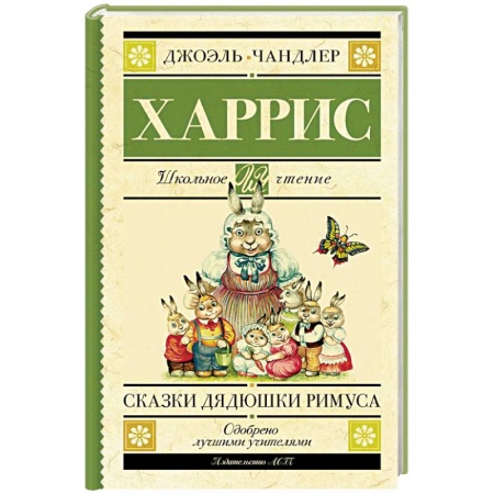 Сказки зарубежных писателей, книга Сказки дядюшки Римуса купить по низкой цене