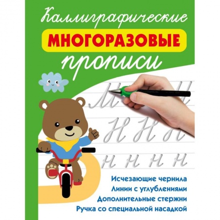 Книги для дошкольников (4-6 лет), книга Каллиграфические многоразовые прописи купить по низкой цене