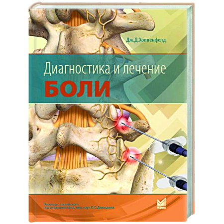 Диагностика и лечение, книга Диагностика и лечение боли купить по низкой цене