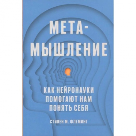 Психология, книга Метамышление. Как нейронауки помогают нам понять себя купить по низкой цене