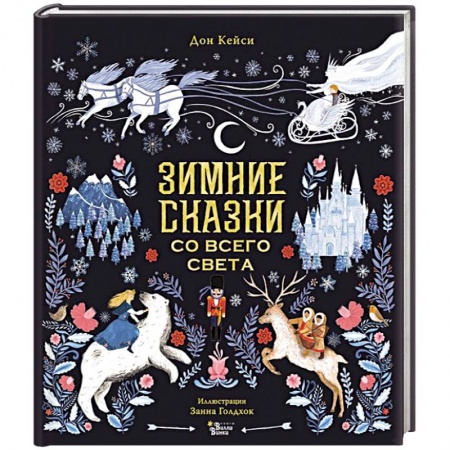 Сказки, книга Зимние сказки со всего света купить по низкой цене