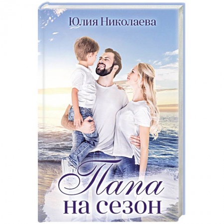 Отечественный любовный роман, книга Папа на сезон купить по низкой цене