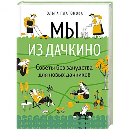 Общие работы по садоводству, книга Мы из Дачкино. Советы без занудства для новых дачников купить по низкой цене