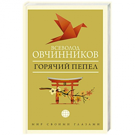 Отечественный мужской детектив, книга Горячий пепел купить по низкой цене