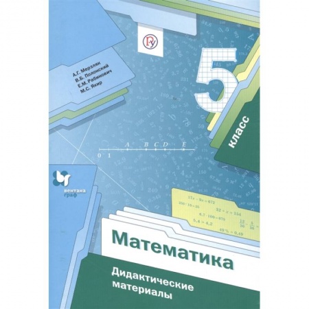 Математика. Алгебра. Геометрия, книга Математика 5кл . Дидактические материалы купить по низкой цене