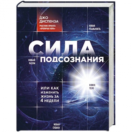Книги, книга Сила подсознания, или Как изменить жизнь за 4 недели купить по низкой цене