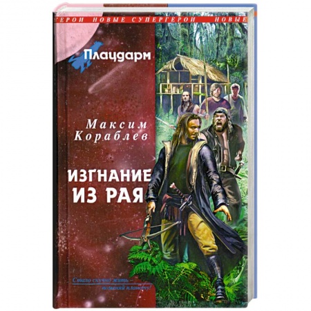 Книги, книга Плацдарм. Изгнание из рая купить по низкой цене