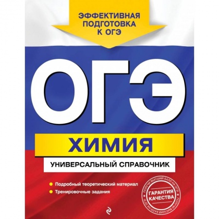 Школьникам и абитуриентам, книга ОГЭ. Химия. Универсальный справочник купить по низкой цене