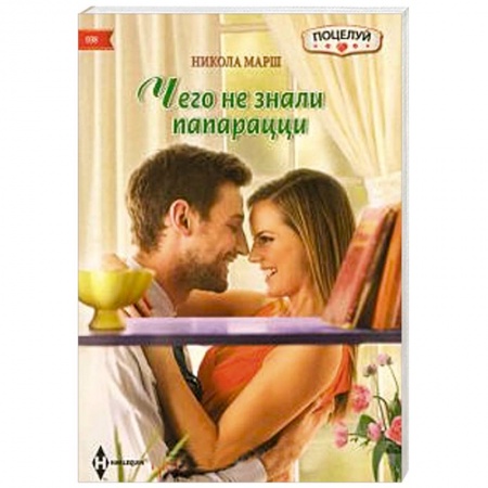 Книги, книга Чего не знали папарацци купить по низкой цене