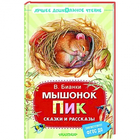 Книги для дошкольников (4-6 лет), книга Мышонок Пик. Сказки и рассказы купить по низкой цене