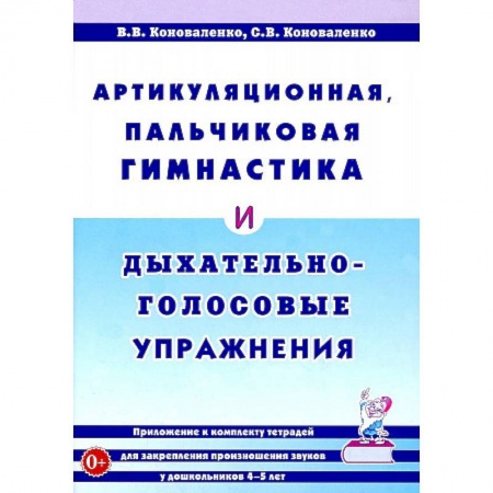 Логопедия, книга Артикуляционная, пальчиковая гимнастика и дыхательно-голосовые упражнения купить по низкой цене