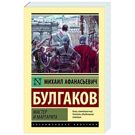 Русская классика, книга Мастер и Маргарита купить по низкой цене