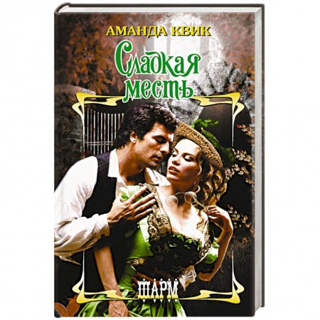 Зарубежный любовный роман, книга Сладкая месть купить по низкой цене