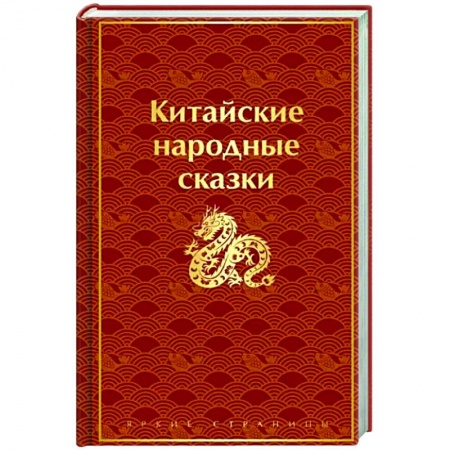 Эпос. Фольклор. Мифы, книга Китайские народные сказки купить по низкой цене