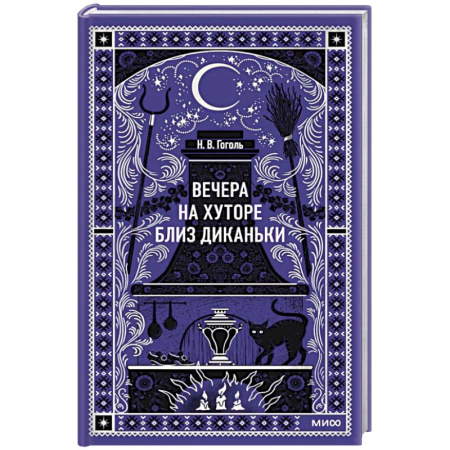 Русская классика, книга Вечера на хуторе близ Диканьки. Вечные истории купить по низкой цене