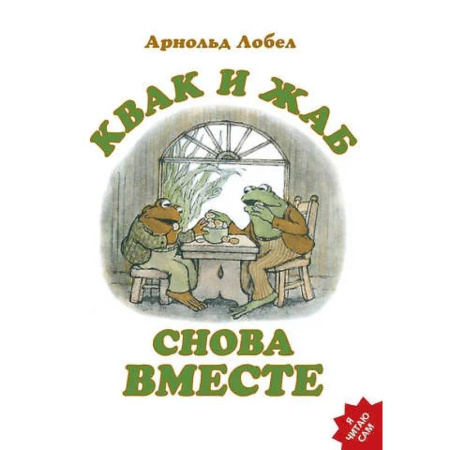 Сказки зарубежных писателей, книга Квак и Жаб снова вместе купить по низкой цене