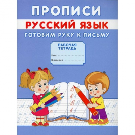 Письмо, мелкая моторика, книга Прописи. Русский язык. Готовим руку к письму купить по низкой цене
