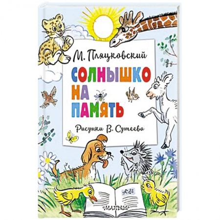 Сказки отечественных писателей, книга Солнышко на память. Рисунки В. Сутеева купить по низкой цене