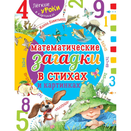 Кроссворды, головоломки, комиксы, книга Математические загадки в стихах и картинках купить по низкой цене