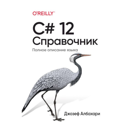 C/C++. Языки программирования Си, Си++, книга C# 12. Справочник. Полное описание языка купить по низкой цене