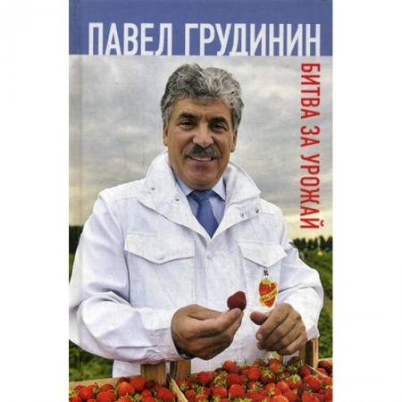 Мемуары, биографии исторических личностей, книга Битва за урожай купить по низкой цене