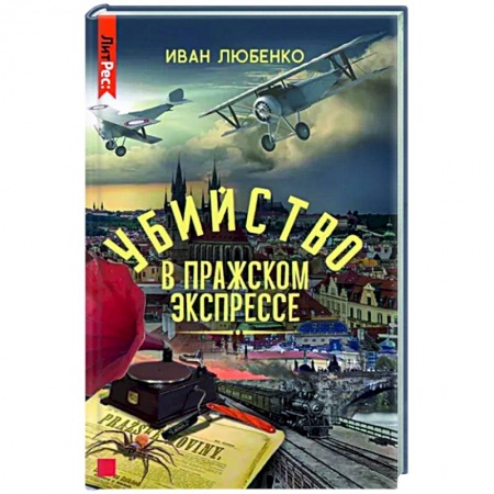 Отечественный мужской детектив, книга Убийство в Пражском экспрессе купить по низкой цене