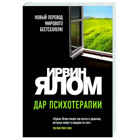 Психология, книга Дар психотерапии купить по низкой цене