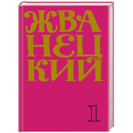 Афоризмы, юмор, сатира, книга Сборник 60-х годов. Том 1 купить по низкой цене