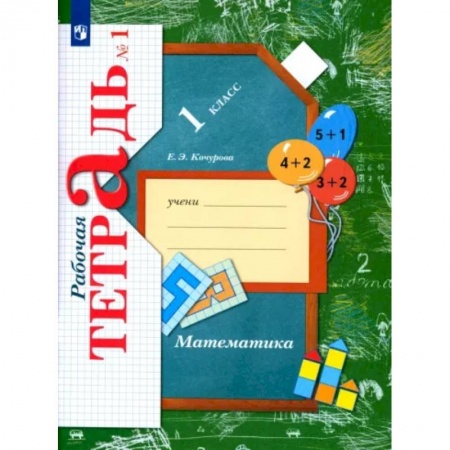 Математика. Алгебра. Геометрия, книга Математика. 1 класс. Рабочая тетрадь. В 3-х частях. Часть 1. купить по низкой цене