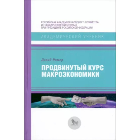 Общая экономика, книга Продвинутый курс макроэкономики купить по низкой цене