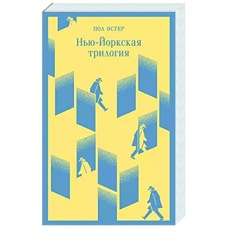 Зарубежная современная проза, книга Нью-Йоркская трилогия купить по низкой цене