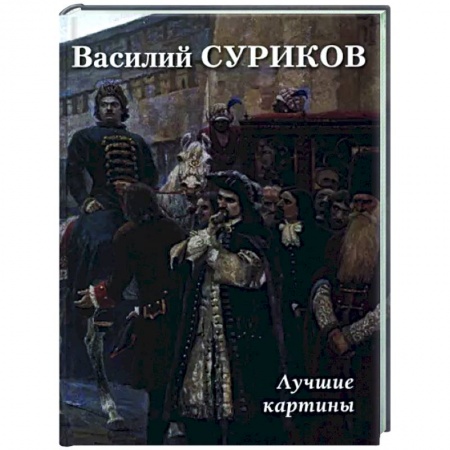 Живопись, книга Василий Суриков. Лучшие картины купить по низкой цене
