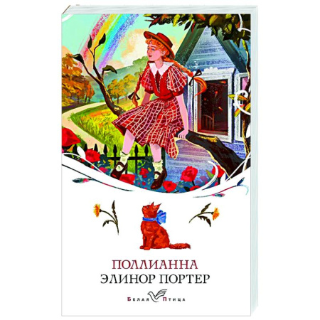 Зарубежная классика, книга Поллианна купить по низкой цене