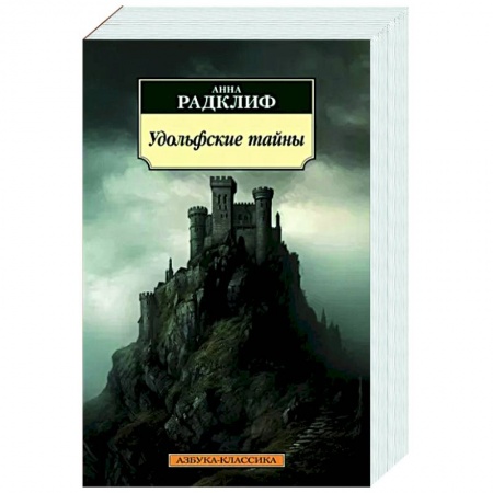 Зарубежная классика, книга Удольфские тайны купить по низкой цене