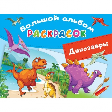 Раскраски, книга Большой альбом раскрасок. Динозавры купить по низкой цене