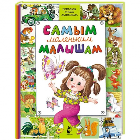 Сборники произведений и хрестоматии для детей, книга Самым маленьким малышам купить по низкой цене