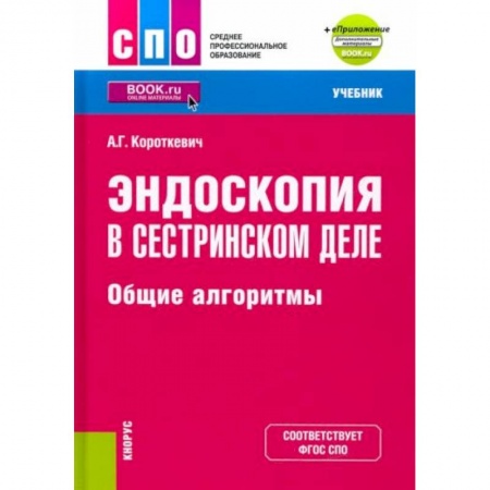 Медицина. Фармакология, книга Эндоскопия в сестринском деле. Общие алгоритмы + еПриложение. Учебник купить по низкой цене