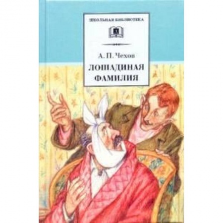Произведения школьной программы, книга Лошадиная фамилия купить по низкой цене