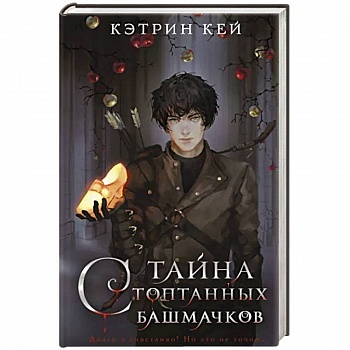 Тайна стоптанных башмачков