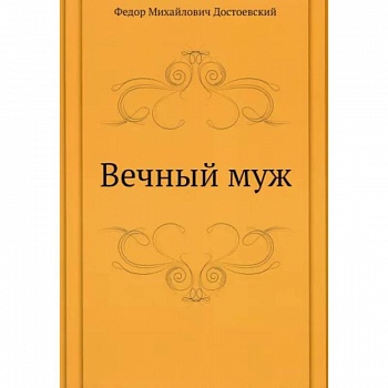 Вечный муж