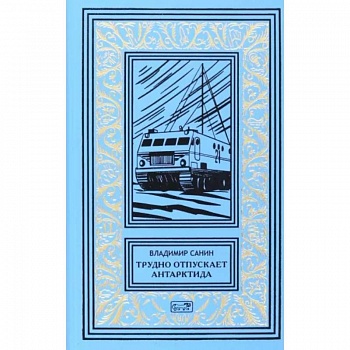 Трудно отпускает Антарктида