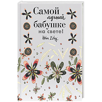 Самой лучшей бабушке на свете! Больше, чем открытка