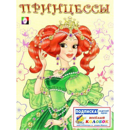 Раскраски с принцессами, куклами, Барби, книга Принцесса 1 зеленая купить по низкой цене