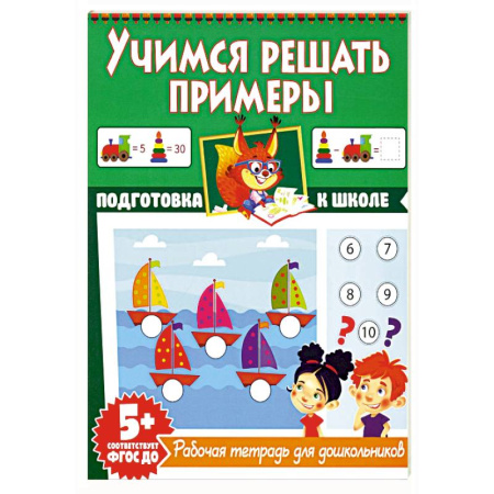 Обучение счету. Математика, книга Учимся решать примеры. Рабочая тетрадь для дошкольников купить по низкой цене