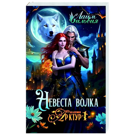 Русское фэнтези, книга Академия Арктур. Невеста волка купить по низкой цене