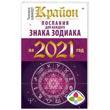 Гороскопы, книга Крайон. Послания для каждого знака зодиака на 2021 год купить по низкой цене