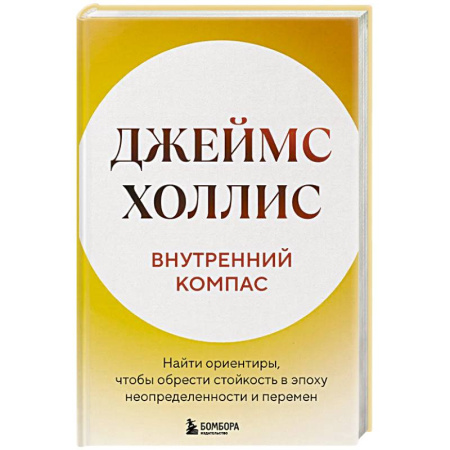 Достижение успеха в жизни, книга Внутренний компас. Найти ориентиры, чтобы обрести стойкость в эпоху неопределенности и перемен купить по низкой цене