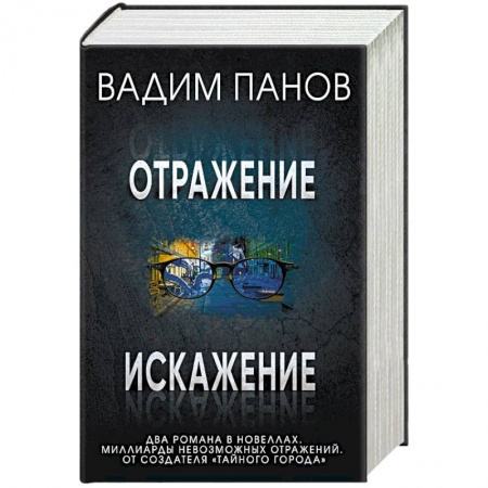Мистика, ужасы, книга Отражение. Искажение (комплект из 2 книг) купить по низкой цене