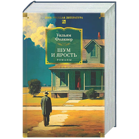 Зарубежная классика, книга Шум и ярость. Романы купить по низкой цене