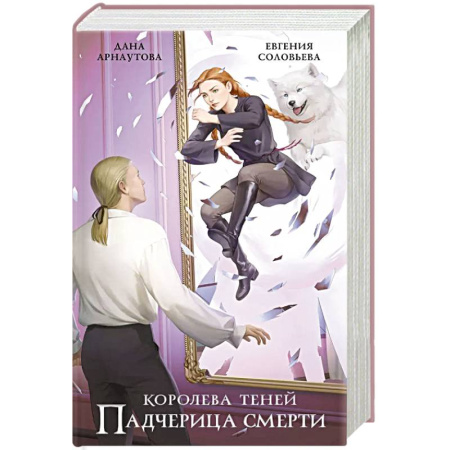 Русское фэнтези, книга Падчерица смерти купить по низкой цене
